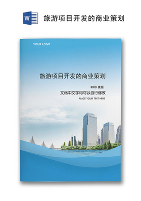 旅游開(kāi)發(fā)項(xiàng)目策劃咨詢——以『綠野仙蹤』生態(tài)旅游度假區(qū)為例